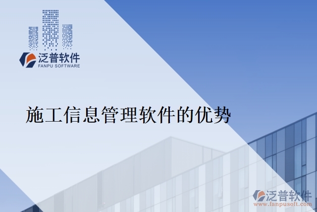 施工信息管理軟件的優(yōu)勢(shì)