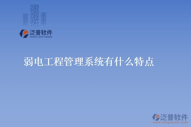 弱電工程管理系統(tǒng)有什么特點