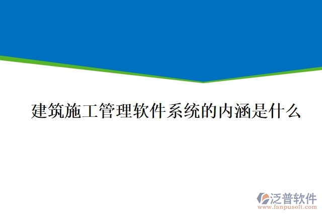 建筑施工管理軟件系統(tǒng)的內涵是什么