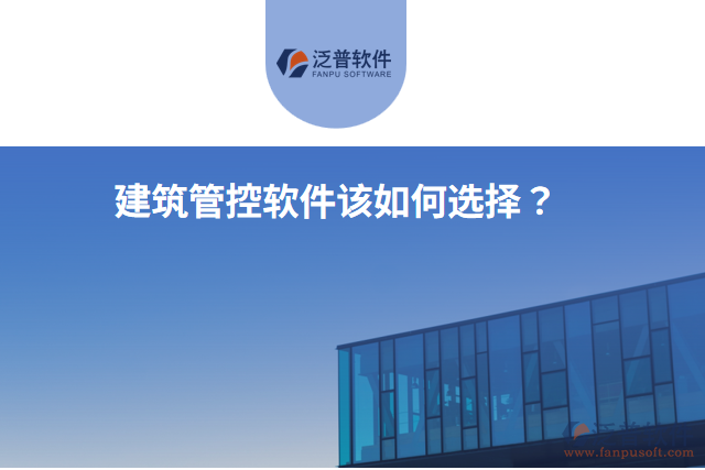 建筑管控軟件該如何選擇？