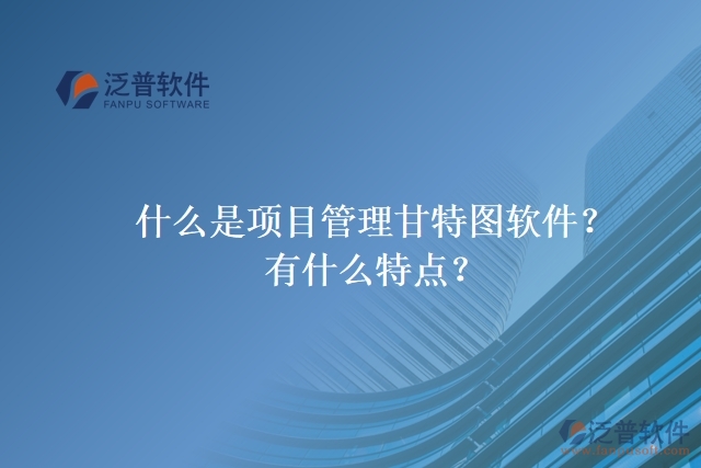 什么是項目管理甘特圖軟件？有什么特點？