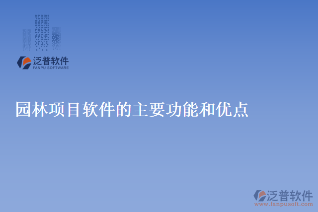 園林項目軟件的主要功能和優(yōu)點