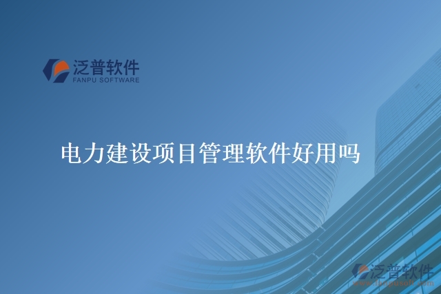 電力建設(shè)項目管理軟件好用嗎
