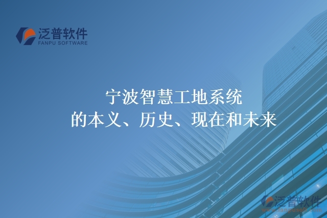 寧波智慧工地系統(tǒng)的本義、歷史、現(xiàn)在和未來