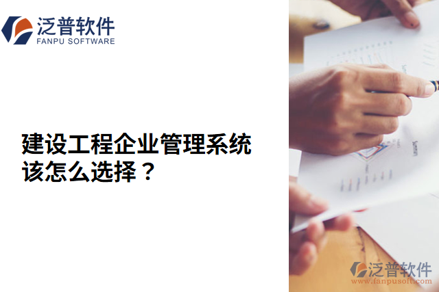 建設(shè)工程企業(yè)管理系統(tǒng)該怎么選擇？
