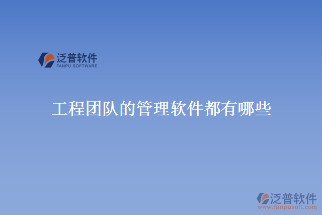 工程團隊的管理軟件都有哪些
