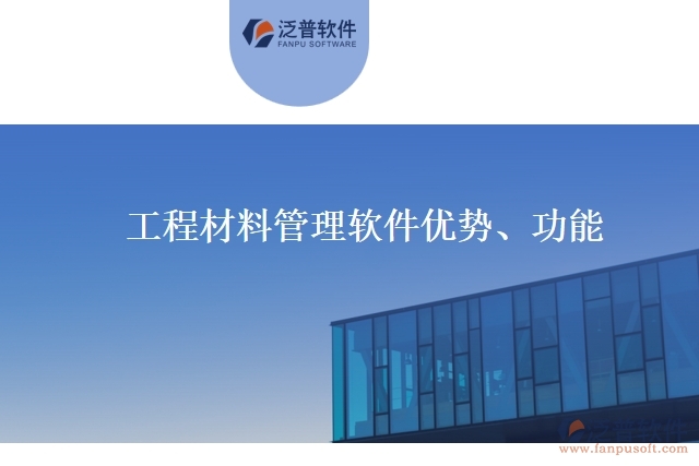 工程材料管理軟件優(yōu)勢、功能