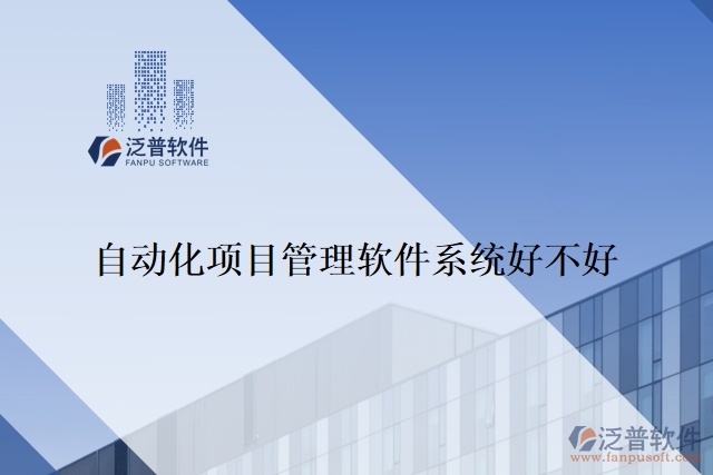 自動化項目管理軟件系統(tǒng)好不好