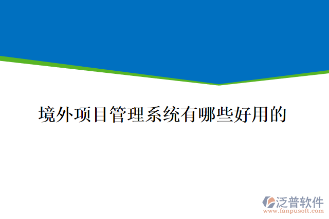 境外項目管理系統(tǒng)有哪些好用的
