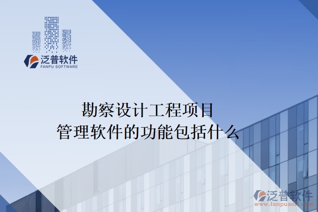 勘察設計工程項目管理軟件的功能包括什么