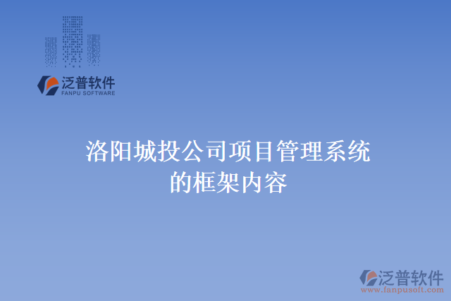 洛陽城投公司項目管理系統(tǒng)的框架內(nèi)容