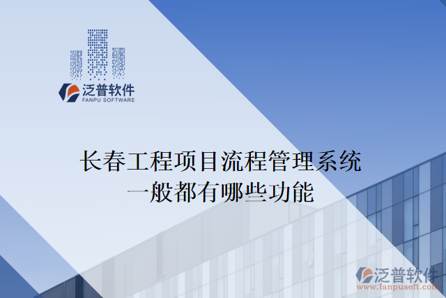 長(zhǎng)春工程項(xiàng)目流程管理系統(tǒng)一般都有哪些功能