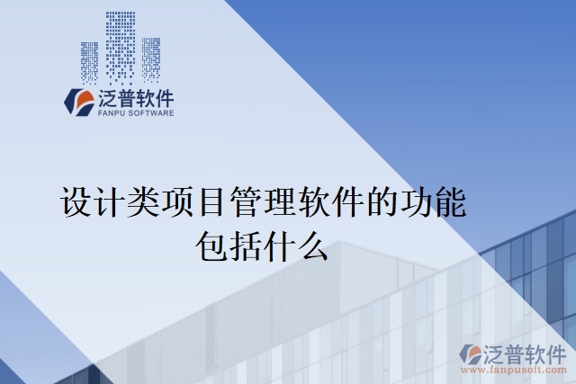 設(shè)計類項目管理軟件的功能包括什么