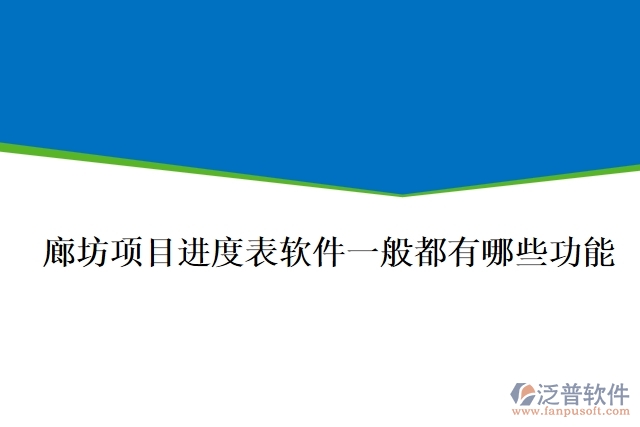 廊坊項目進度表軟件一般都有哪些功能