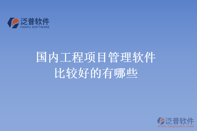 國內(nèi)工程項目管理軟件比較好的有哪些