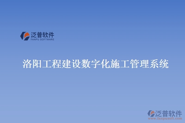 洛陽工程建設數(shù)字化施工管理系統(tǒng)