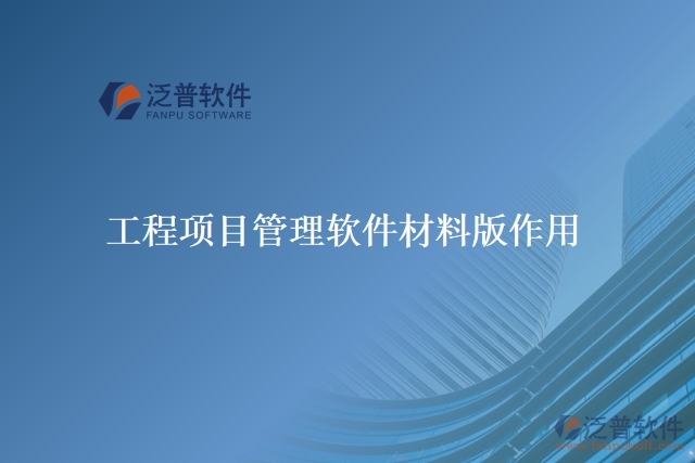 工程項(xiàng)目管理軟件材料版作用