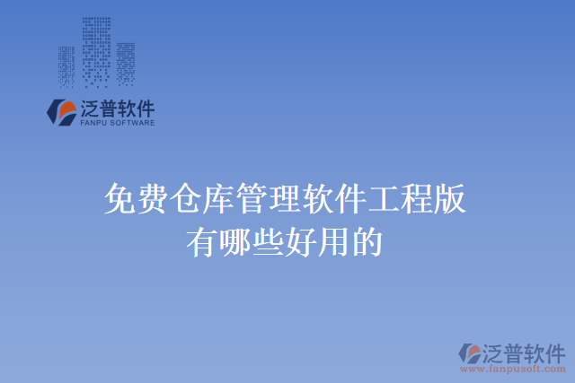 免費(fèi)倉庫管理軟件工程版有哪些好用的