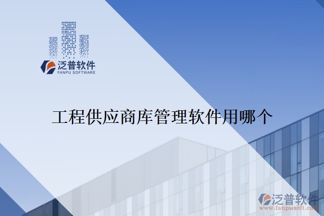 工程供應(yīng)商庫管理軟件用哪個