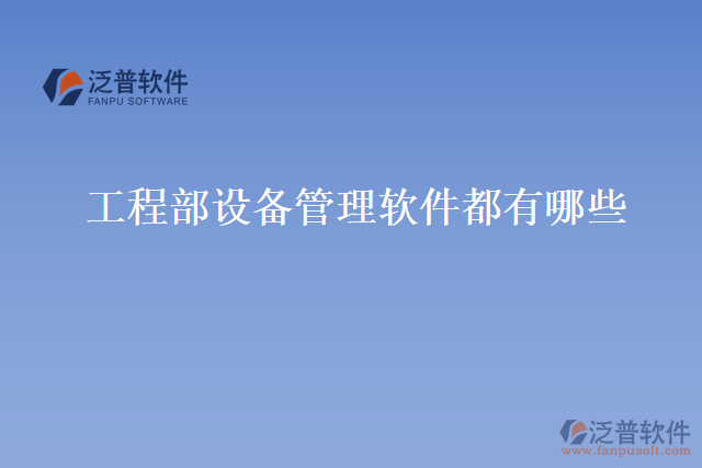 工程部設備管理軟件都有哪些