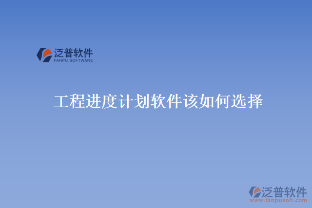 工程進度計劃軟件該如何選擇