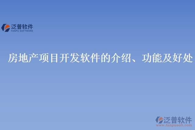 房地產(chǎn)項(xiàng)目開(kāi)發(fā)軟件的介紹、功能及好處