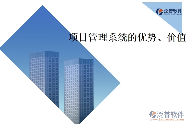 項(xiàng)目管理系統(tǒng)的優(yōu)勢、價(jià)值