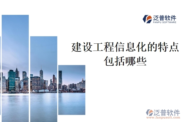 建設工程信息化的特點包括哪些