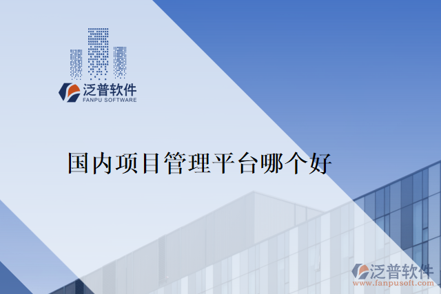 國內(nèi)項(xiàng)目管理平臺(tái)哪個(gè)好