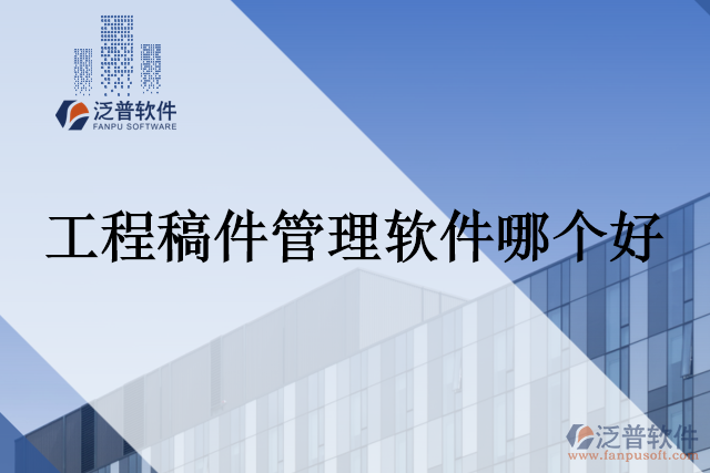 工程稿件管理軟件哪個(gè)好