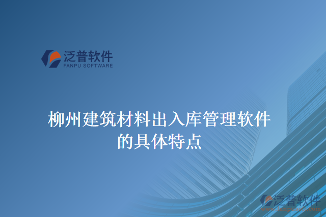 柳州建筑材料出入庫(kù)管理軟件的具體特點(diǎn)