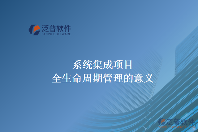系統(tǒng)集成項目全生命周期管理的意義
