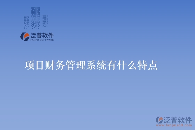項目財務管理系統(tǒng)有什么特點