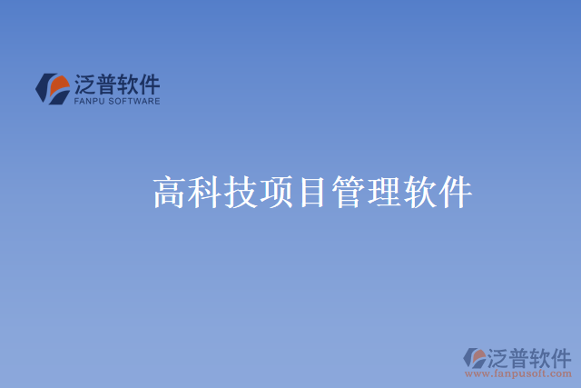 高科技項目管理軟件