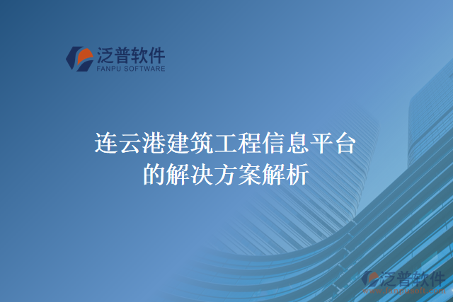 連云港建筑工程信息平臺(tái)的解決方案解析