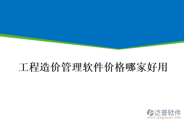 工程造價管理軟件價格哪家好用
