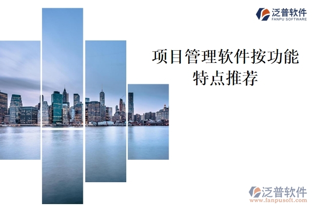 項目管理軟件按功能特點推薦