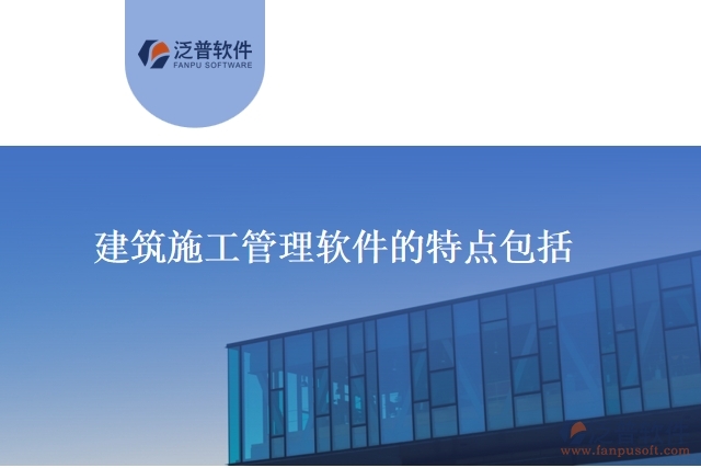 建筑施工管理軟件的特點(diǎn)包括