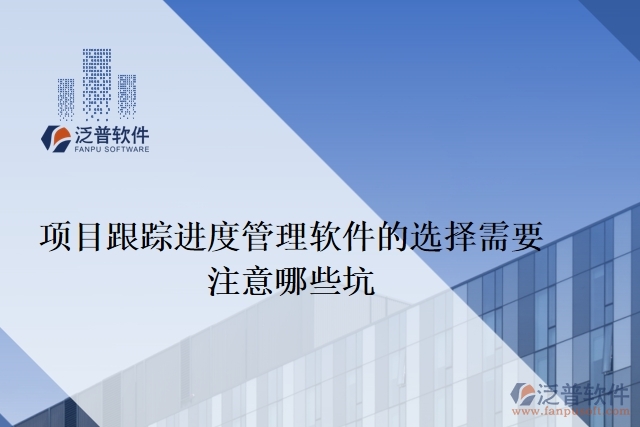 項目跟蹤進(jìn)度管理軟件的選擇需要注意哪些坑