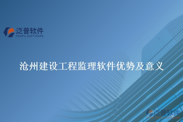 滄州建設工程監(jiān)理軟件優(yōu)勢及意義