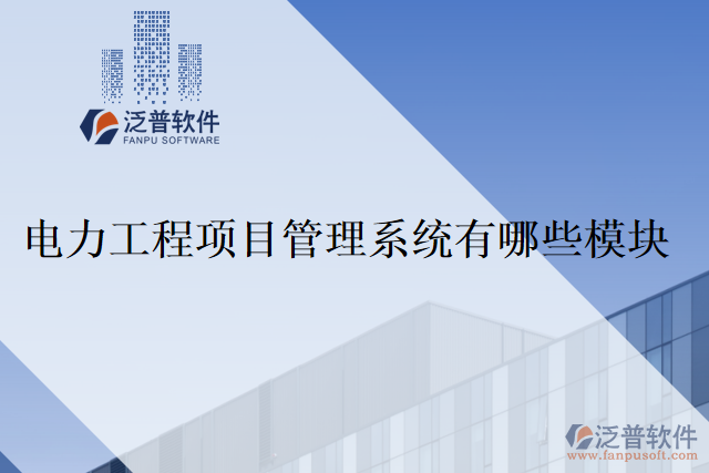 電力工程項目管理系統(tǒng)有哪些模塊？