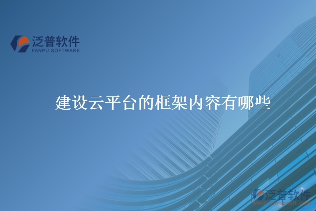  　　建設云平臺的框架內(nèi)容有哪些