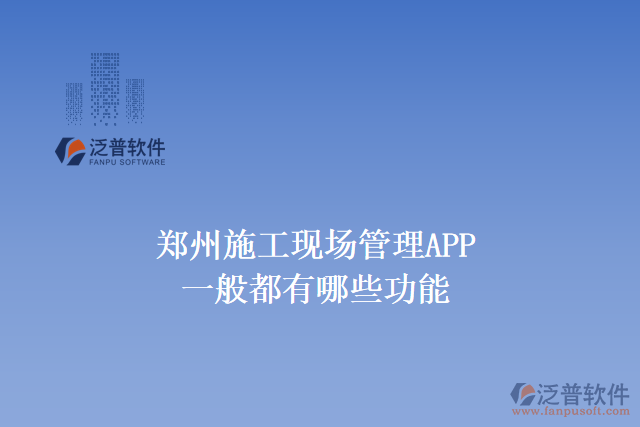 濟(jì)寧進(jìn)度計(jì)劃編制軟件有哪些功能特點(diǎn)