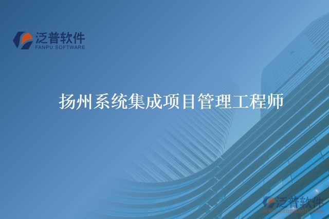 揚(yáng)州系統(tǒng)集成項(xiàng)目管理工程師