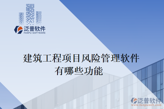 建筑工程項(xiàng)目風(fēng)險(xiǎn)管理軟件有哪些功能