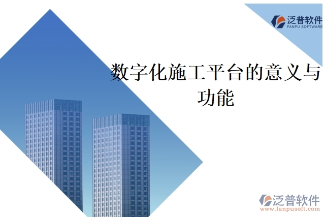 數(shù)字化施工平臺的意義與功能