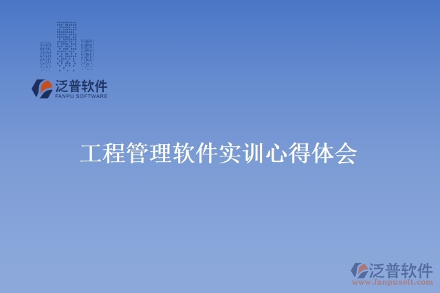 工程管理軟件實(shí)訓(xùn)心得體會