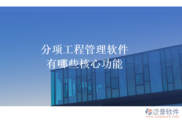 分項工程管理軟件有哪些核心功能