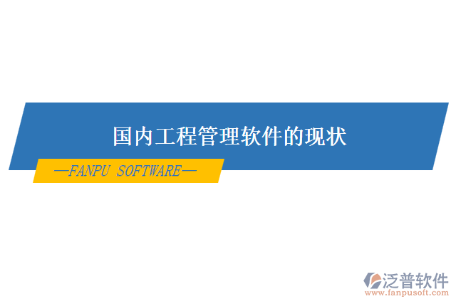 國(guó)內(nèi)工程管理軟件的現(xiàn)狀