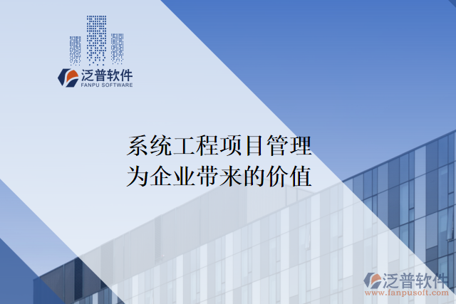 系統(tǒng)工程項(xiàng)目管理能為企業(yè)帶來什么價(jià)值